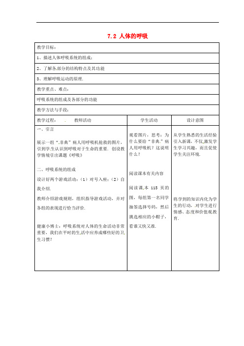 苏科版生物七上《人体的呼吸》同课异构 精品教案 (1)