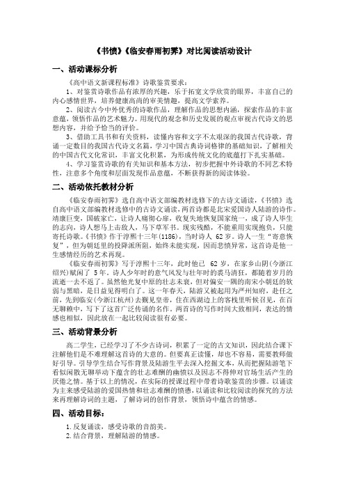 2022-2023学年部编版高中语文选择性必修下册《书愤》《临安春雨初霁》对比阅读活动设计