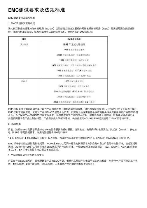 EMC测试要求及法规标准