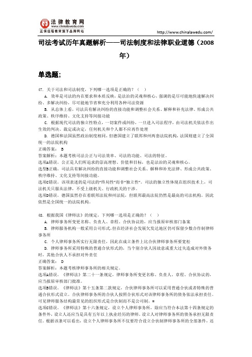 【最新】司法考试历年真题解析——司法制度和法律职业道德(2008年)