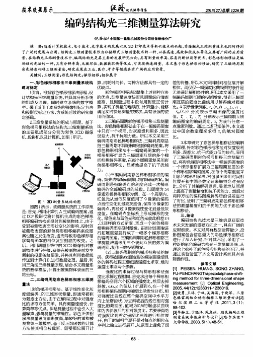 编码结构光三维测量算法研究