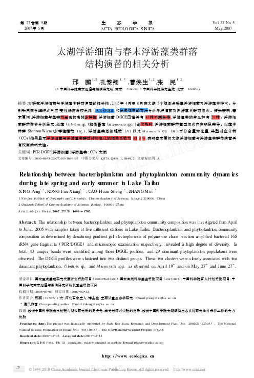太湖浮游细菌与春末浮游藻类群落结构演替的相关分析