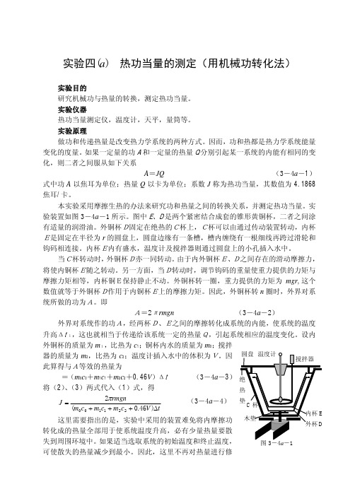 实验四 a 热功当量的测定（用机械功转化法）