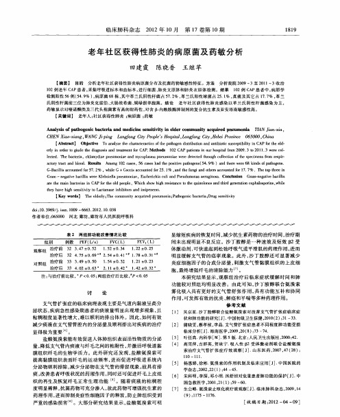 老年社区获得性肺炎的病原菌及药敏分析