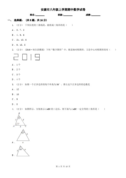 安康市八年级上学期期中数学试卷