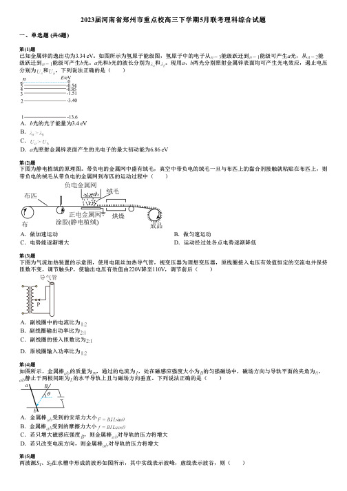 2023届河南省郑州市重点校高三下学期5月联考理科综合试题