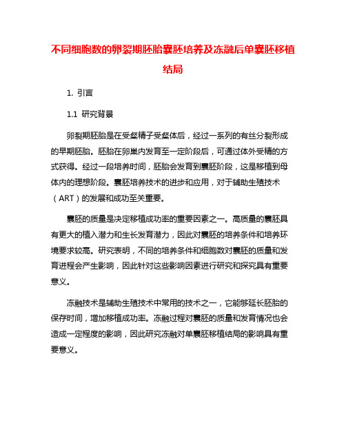 不同细胞数的卵裂期胚胎囊胚培养及冻融后单囊胚移植结局