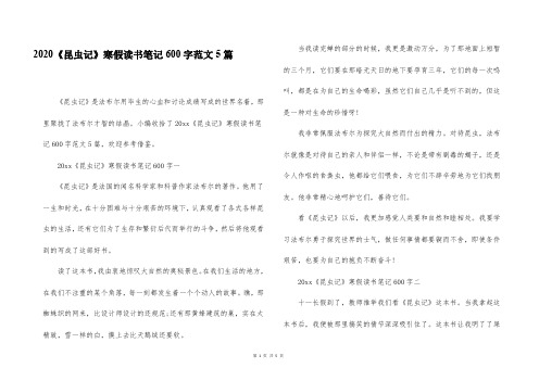 2020《昆虫记》寒假读书笔记600字范文5篇