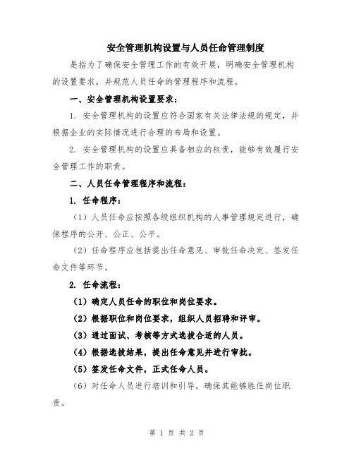 安全管理机构设置与人员任命管理制度