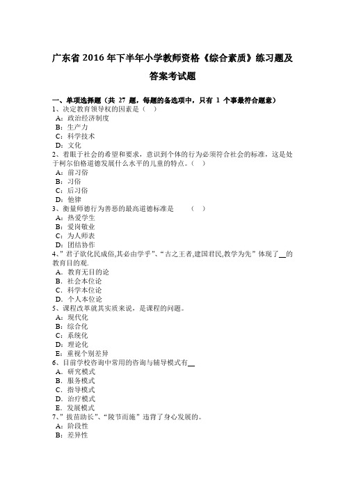 广东省2016年下半年小学教师资格《综合素质》练习题及答案考试题