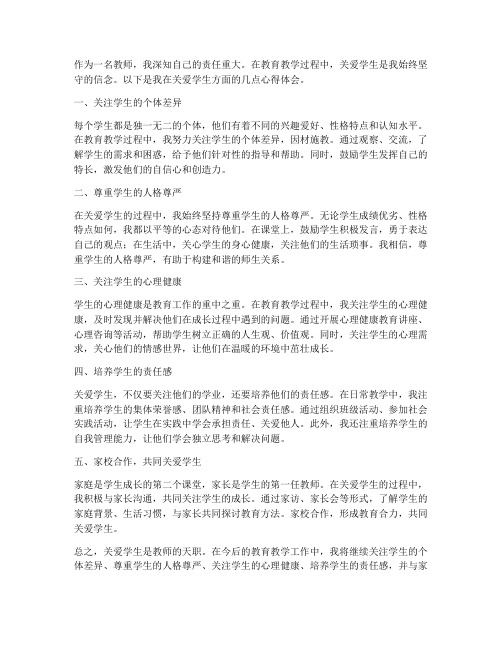 关爱学生教师心得体会