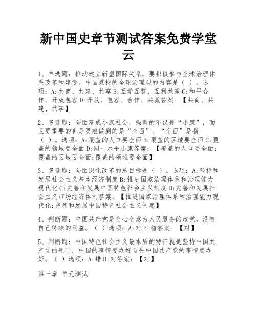 新中国史章节测试答案免费学堂云