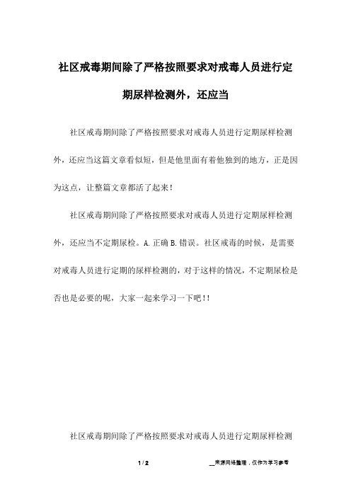 社区戒毒期间除了严格按照要求对戒毒人员进行定期尿样检测外,还应当