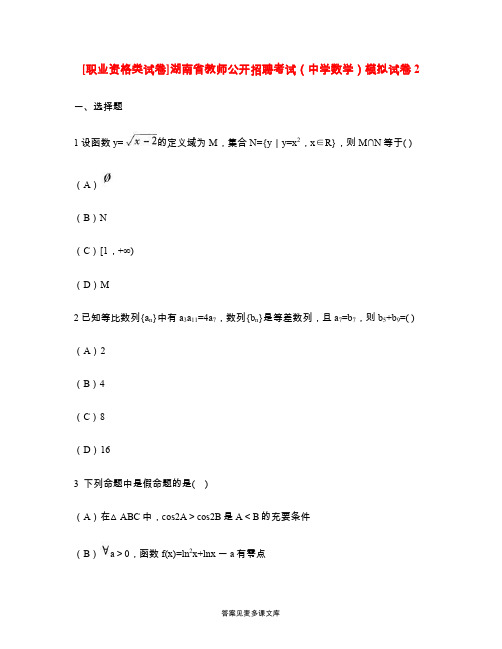 [职业资格类试卷]湖南省教师公开招聘考试(中学数学)模拟试卷2.doc