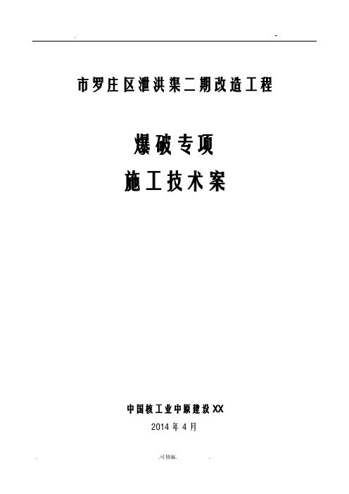 沟槽开挖爆破方案