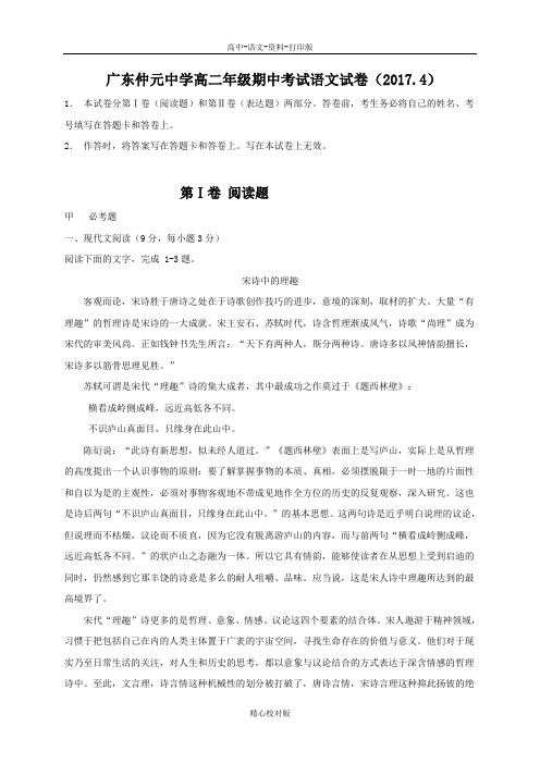 人教新课标版语文高二-广东省仲元中学2016至2017学年高二下学期期中考试语文