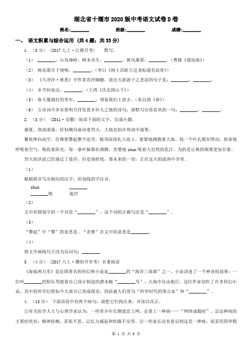 湖北省十堰市2020版中考语文试卷D卷