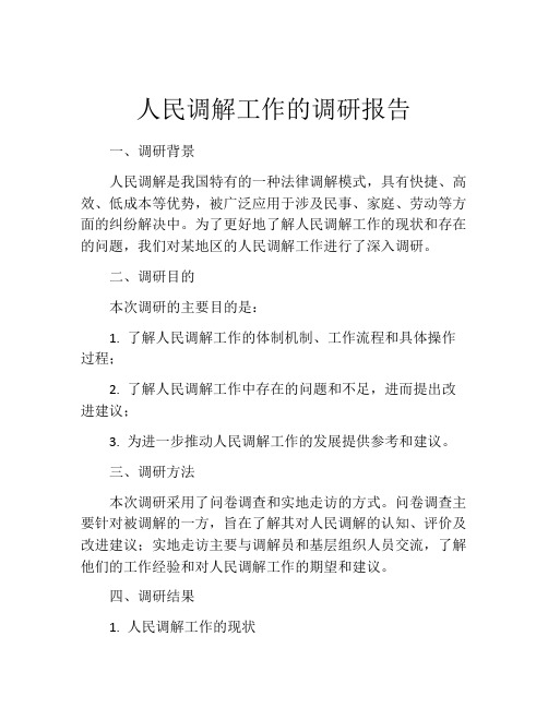 人民调解工作的调研报告