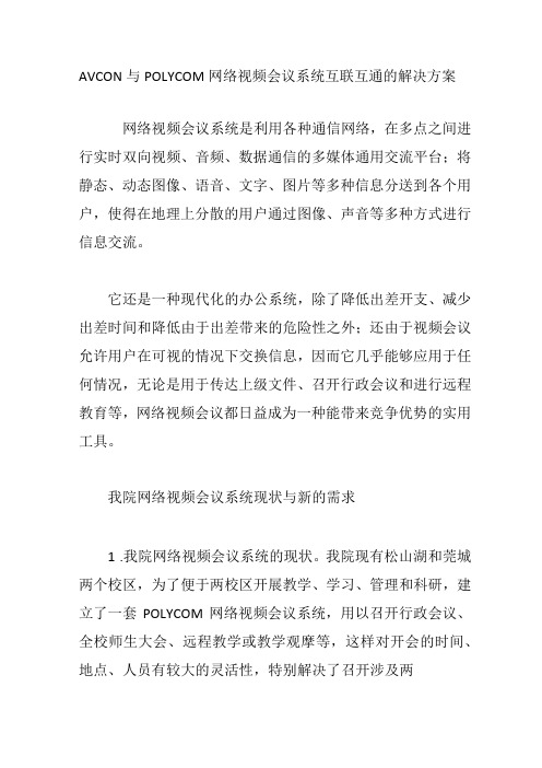 AVCON与POLYCOM网络视频会议系统互联互通的解决方案