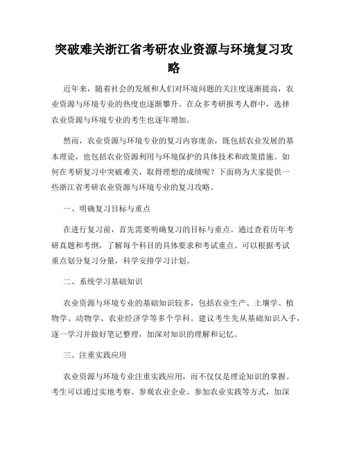 突破难关浙江省考研农业资源与环境复习攻略