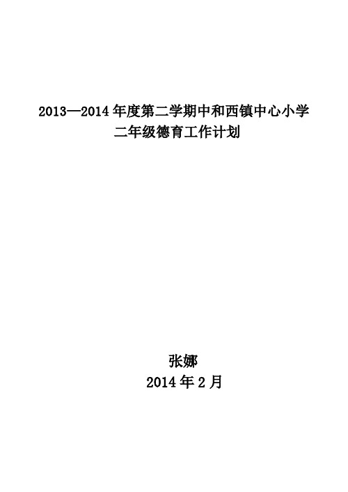 2013-2014年第二学期小学二年级德育工作计划