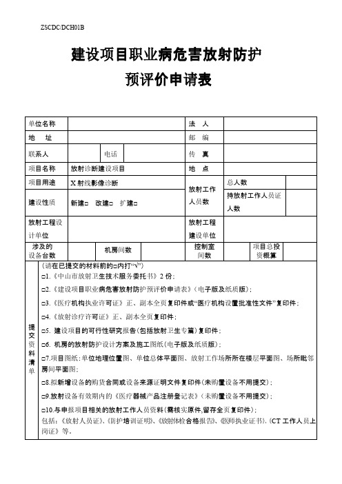 建设项目职业病危害放射防护控制效果评价报告表