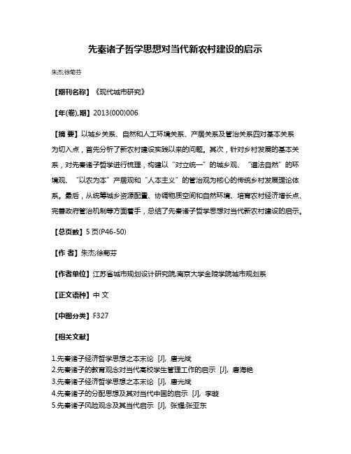 先秦诸子哲学思想对当代新农村建设的启示