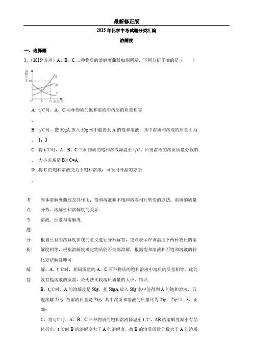 2015年化学中考试题分类汇编：溶解度(含答案)_最新修正版