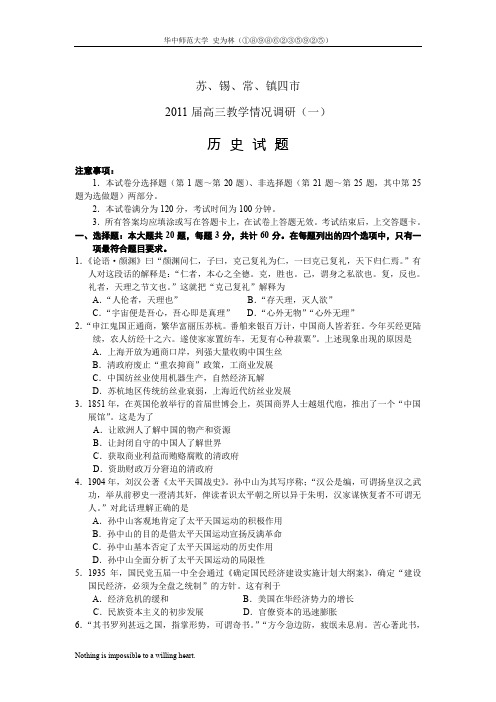 江苏省苏锡常镇四市2011届高三教学情况调研一历史