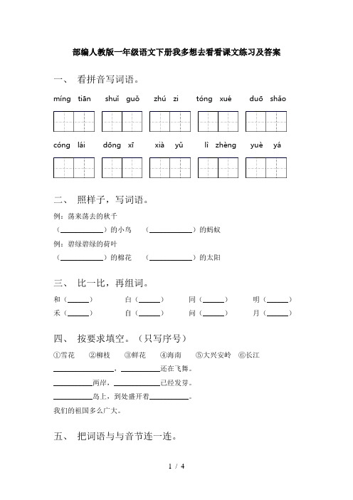 部编人教版一年级语文下册我多想去看看课文练习及答案