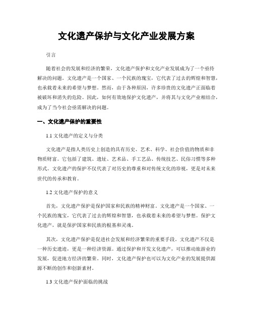 文化遗产保护与文化产业发展方案