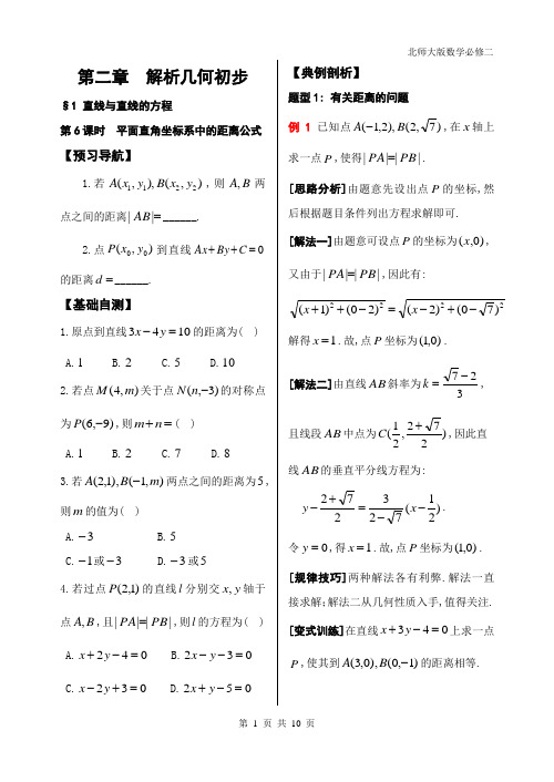 解析几何初步第6课时--点到直线的距离