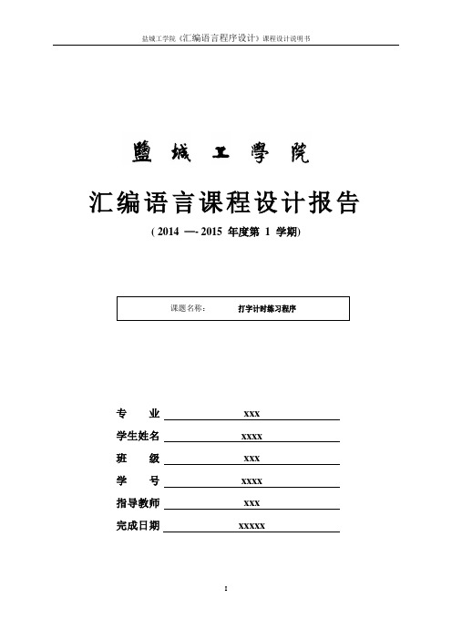 汇编语言程序设计打字练习程序【范本模板】