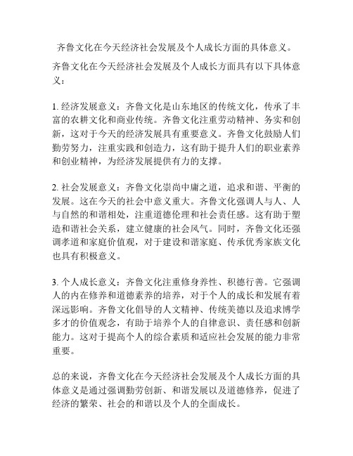 齐鲁文化在今天经济社会发展及个人成长方面的具体意义。