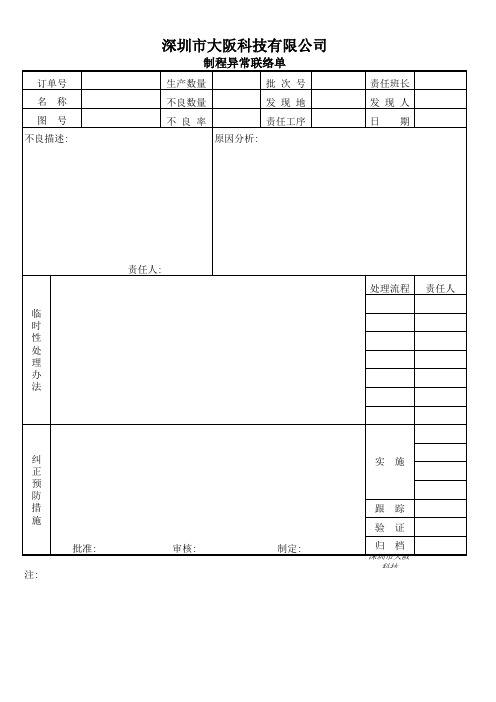 制程异常联络单