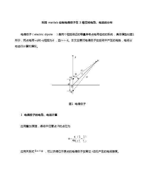 电偶极子电势电场matlab模拟