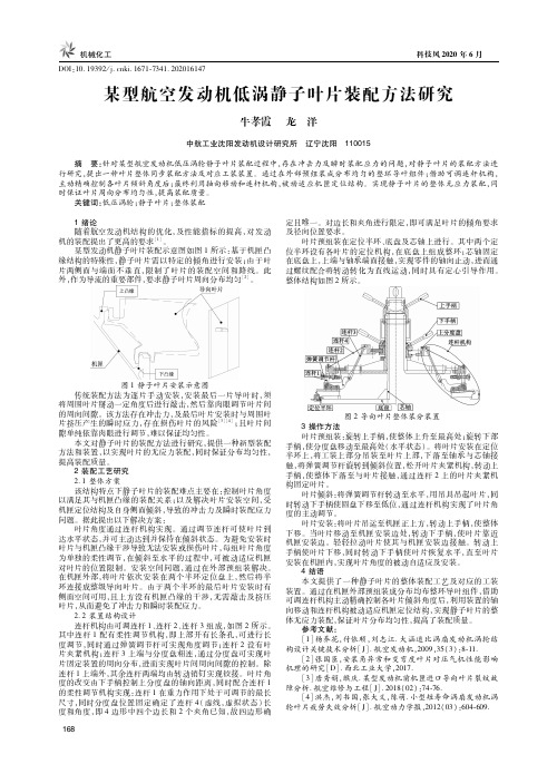 某型航空发动机低涡静子叶片装配方法研究