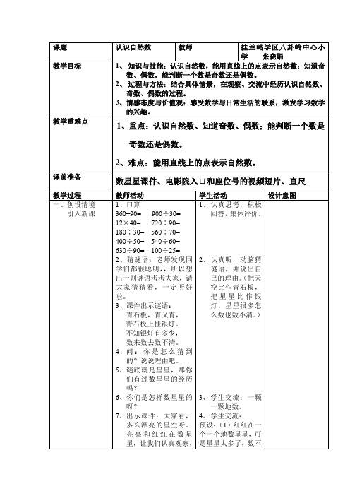 认识自然数教学设计--张晓娟