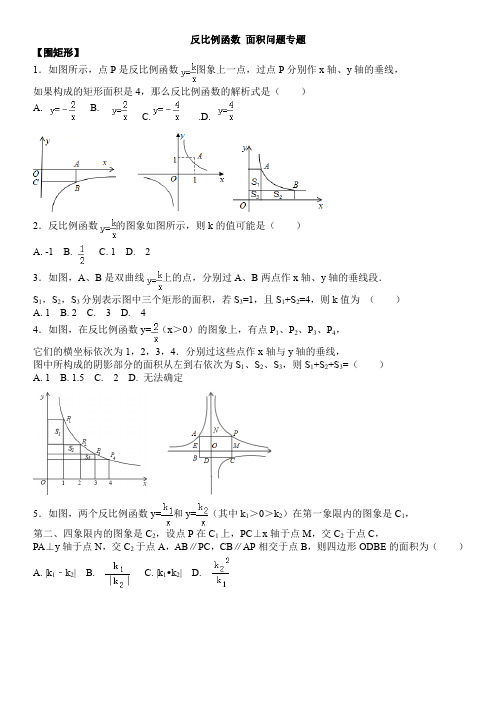 2019-2020学年度九年级中考数学专题复习  反比例函数面积问题专题(含答案解析)