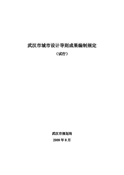 武汉市城市设计导则成果编制规定(试行)