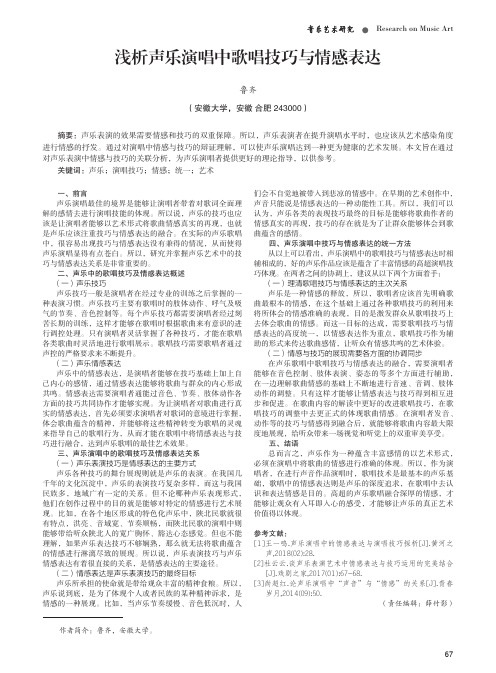 浅析声乐演唱中歌唱技巧与情感表达