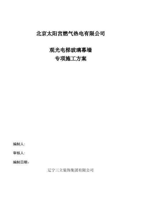 观光电梯玻璃幕墙施工方案