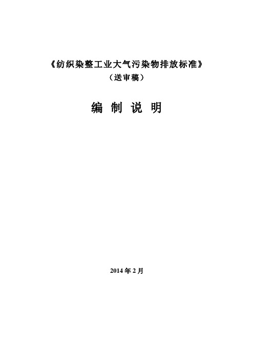 浙江省纺织染整工业大气污染物排放标准-编制说明2-10