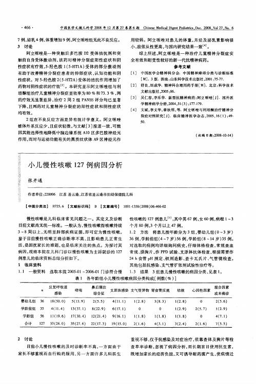 小儿慢性咳嗽127例病因分析