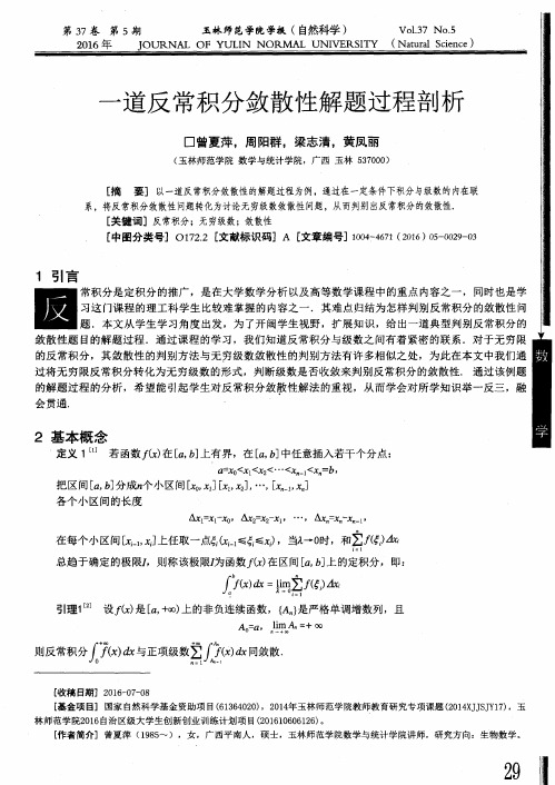 一道反常积分敛散性解题过程剖析