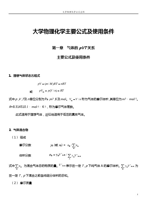 大学物理化学主要公式