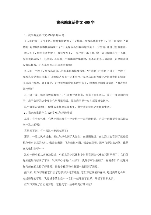 我来编童话作文400字