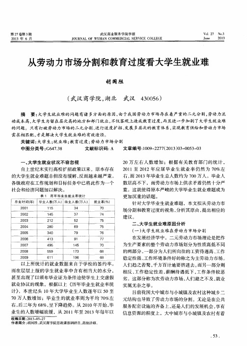 从劳动力市场分割和教育过度看大学生就业难