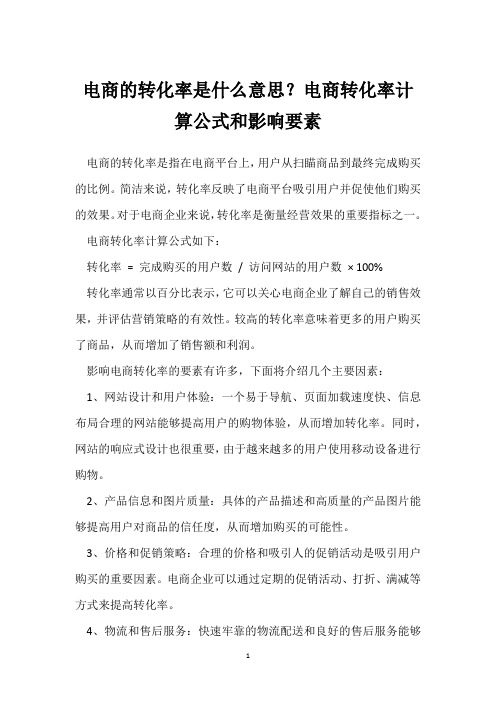 电商的转化率是什么意思？电商转化率计算公式和影响要素