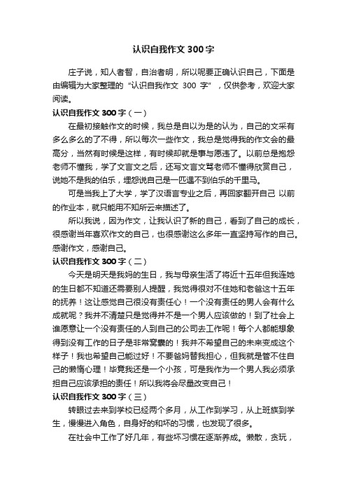 认识自我作文300字